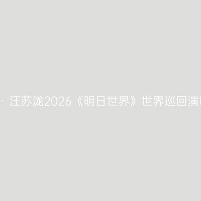 太原 · 汪苏泷2026《明日世界》世界巡回演唱会